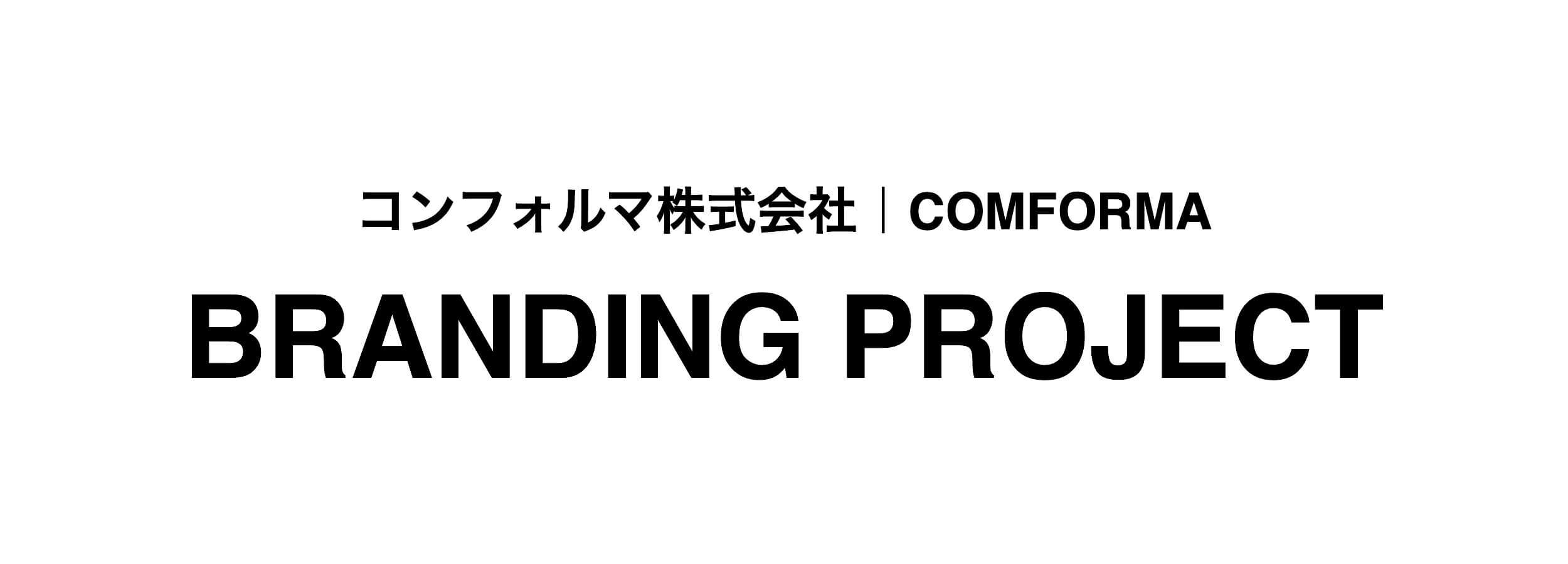 ブランディング事例 Case04.アパレル産業 - 東京のブランディング会社